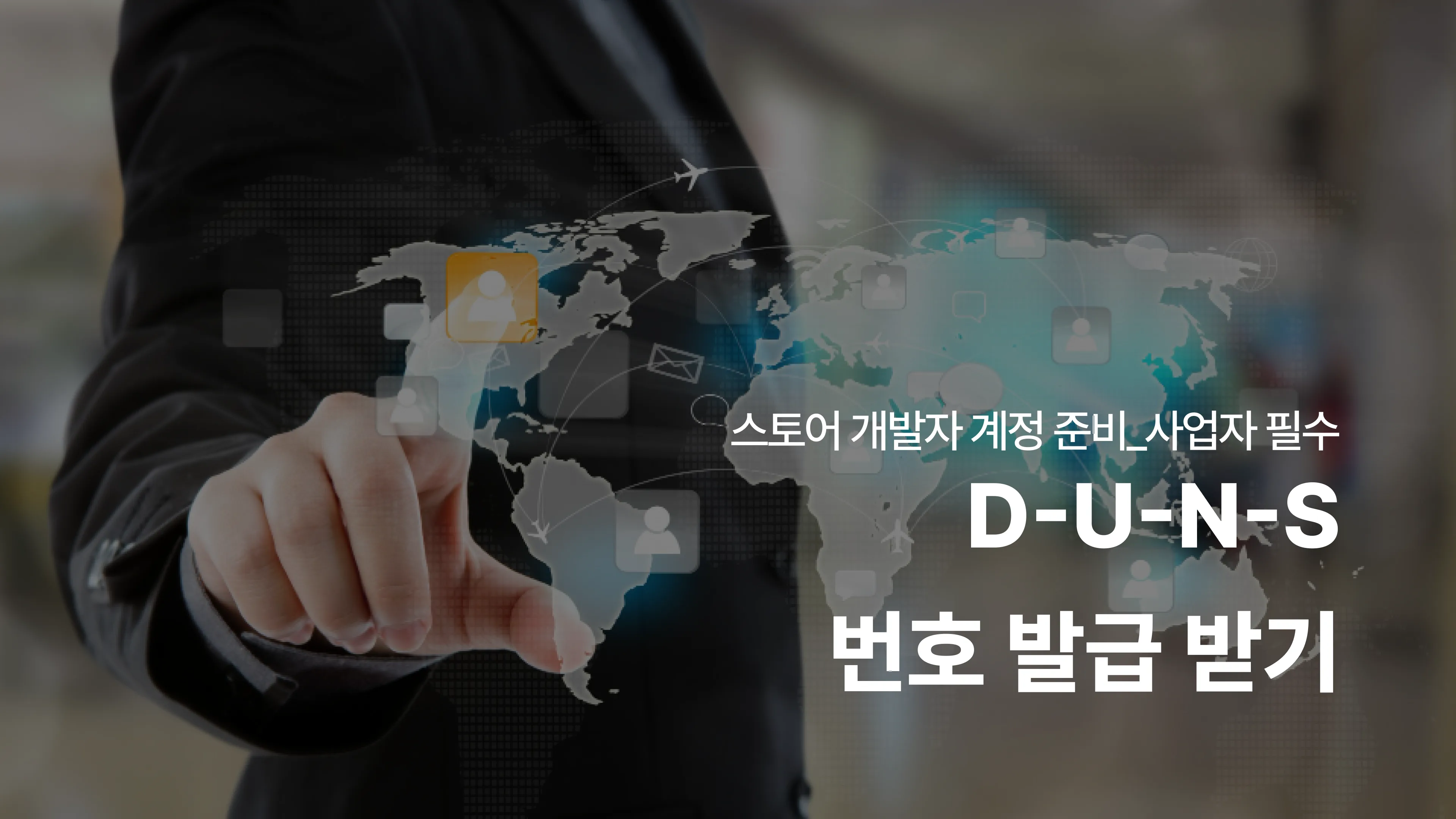 D-U-N-S 번호 발급 받기